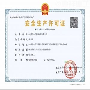 内蒙古东柏建筑工程有限公司建筑资质及安全生产许可证