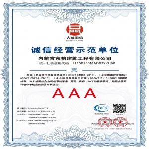 内蒙古东柏建筑工程有限公司AAA信誉