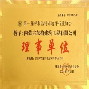 内蒙古东柏建筑工程有限公司加入呼和浩特地坪协会理事单位