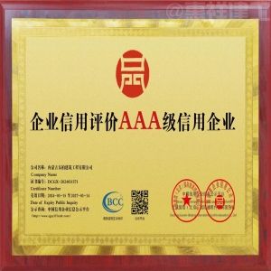 内蒙古东柏建筑工程有限公司被评为AAA级信用企业